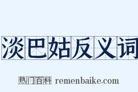 淡巴姑反义词是什么意思的图片